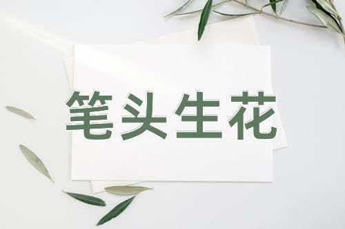成语笔头生花