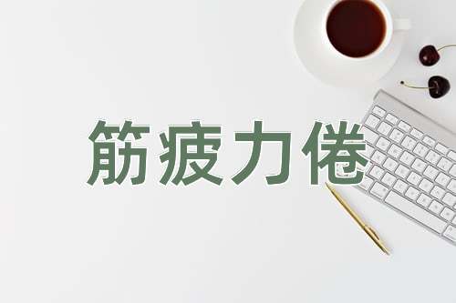 成语筋疲力倦