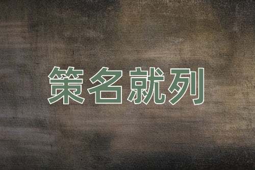 成语策名就列