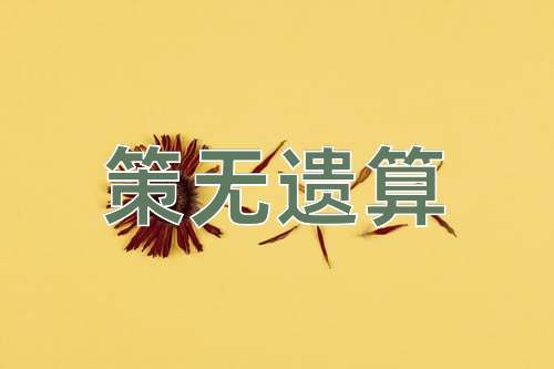 成语策无遗算