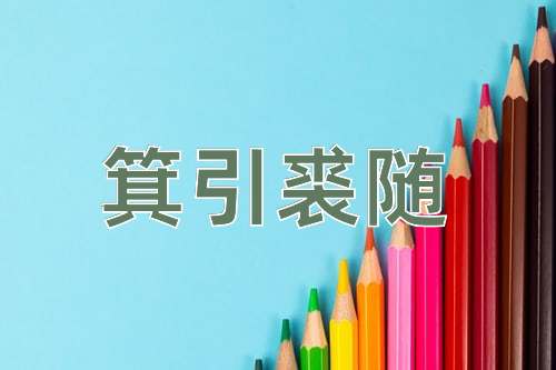 成语箕引裘随
