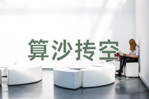 成语算沙抟空