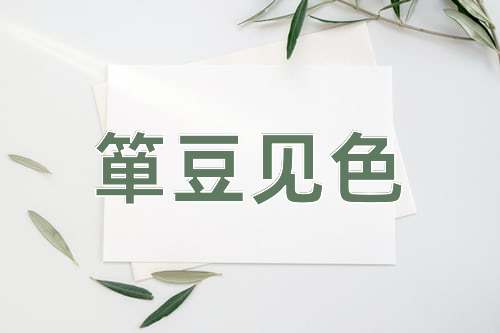 成语箪豆见色