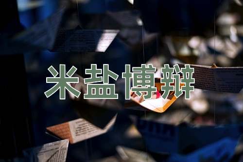 成语米盐博辩