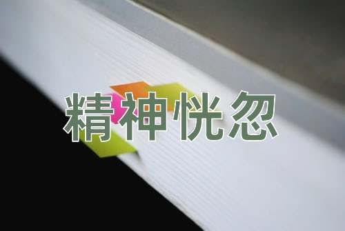 成语精神恍忽