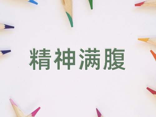成语精神满腹