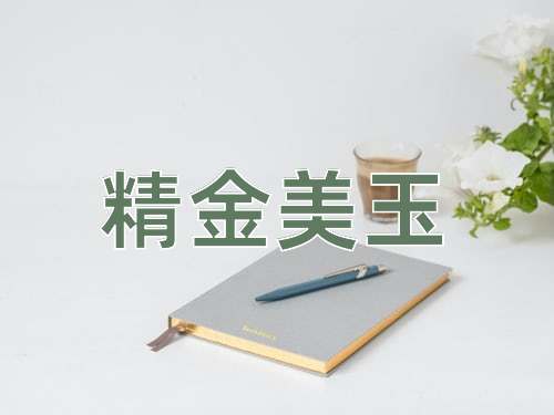 成语精金美玉