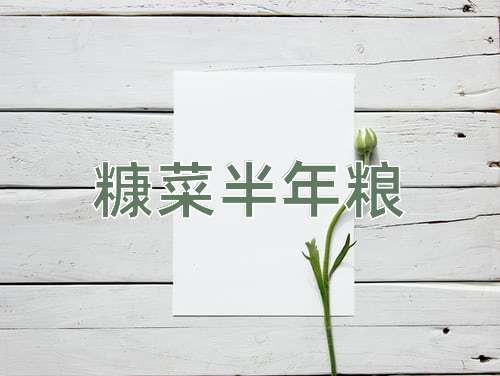 成语糠菜半年粮