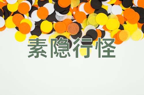 成语素隐行怪