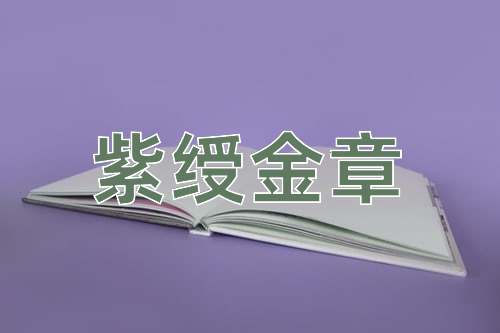 成语紫绶金章