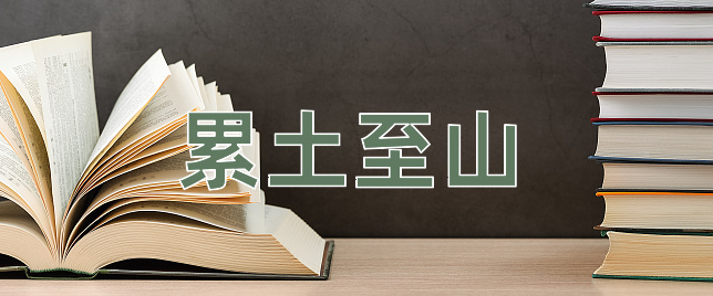 成语累土至山