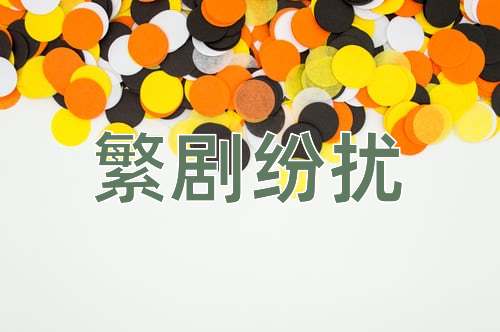 成语繁剧纷扰