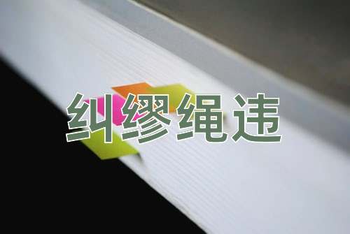 成语纠缪绳违