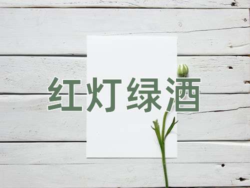 成语红灯绿酒