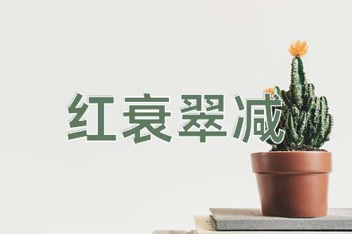 成语红衰翠减