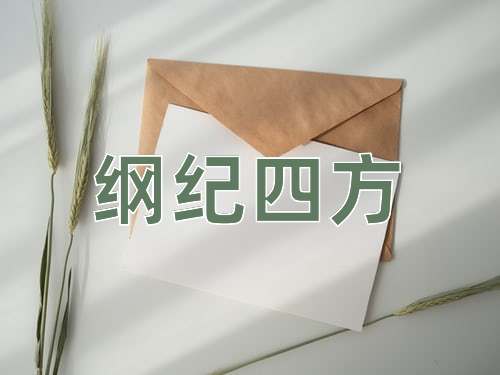 成语纲纪四方