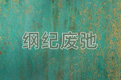 成语纲纪废弛