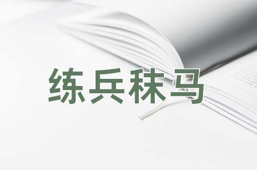成语练兵秣马