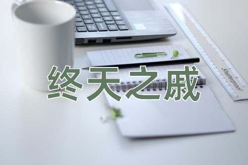 成语终天之戚