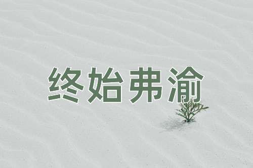 成语终始弗渝