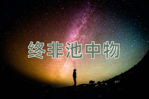 成语终非池中物