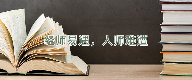 成语经师易遇，人师难遭