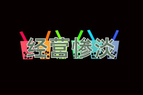 成语经营惨淡