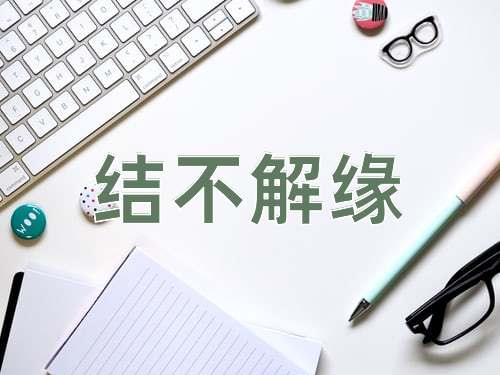 成语结不解缘