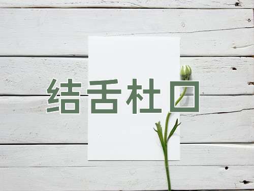 成语结舌杜口