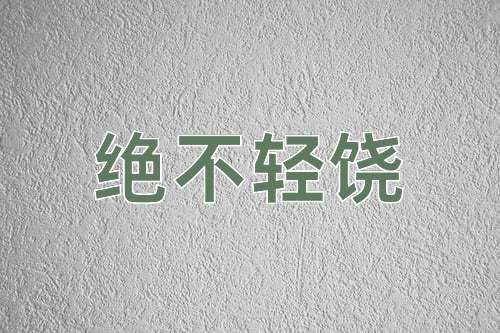 成语绝不轻饶