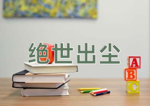成语绝世出尘
