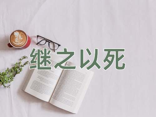 成语继之以死