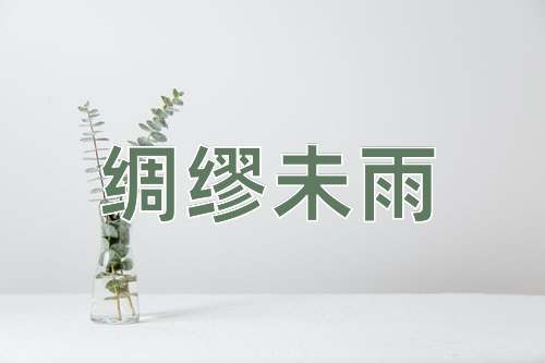 成语绸缪未雨
