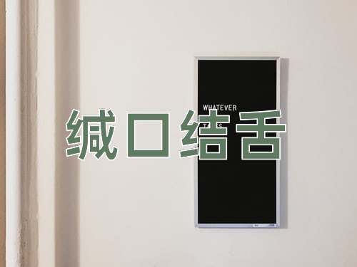 成语缄口结舌