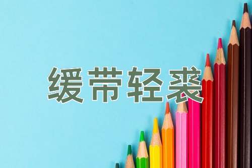 成语缓带轻裘