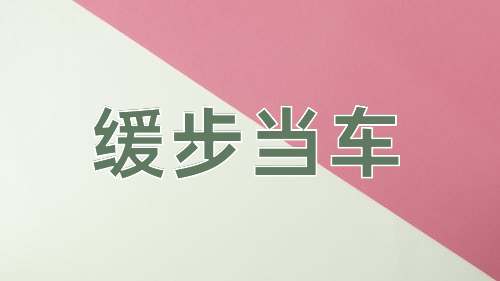 成语缓步当车