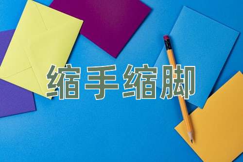 成语缩手缩脚