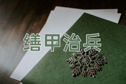 成语缮甲治兵