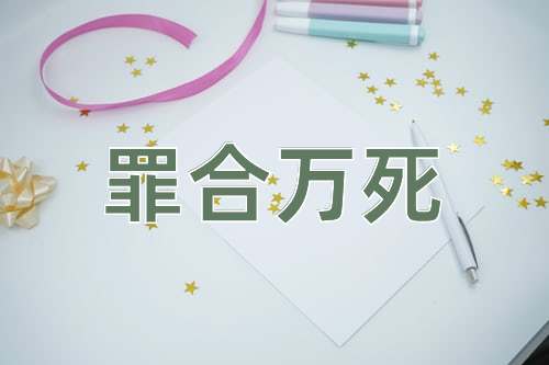 成语罪合万死