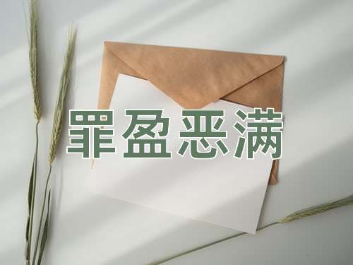 成语罪盈恶满