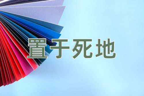 成语置于死地