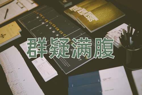 成语群疑满腹