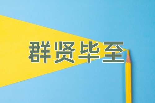 成语群贤毕至