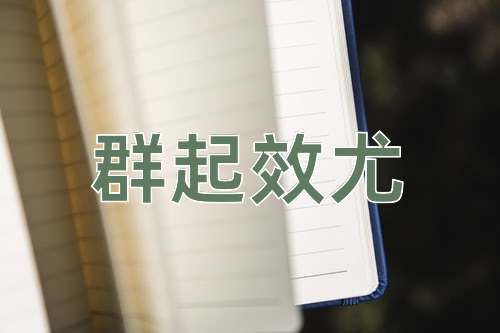 成语群起效尤