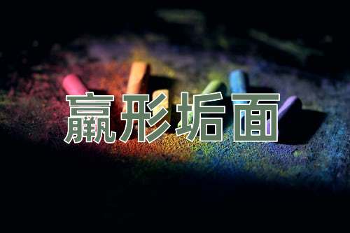 成语羸形垢面