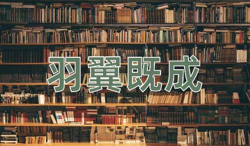 成语羽翼既成