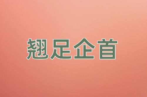 成语翘足企首