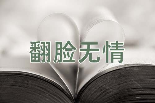 成语翻脸无情