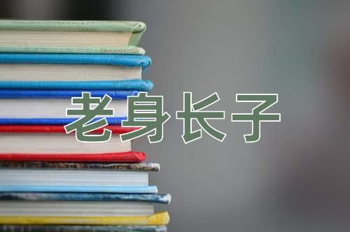 成语老身长子