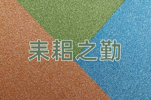 成语耒耜之勤